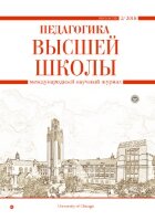 Журнал "Педагогика высшей школы" №12 (2) - апрель 2018 г.