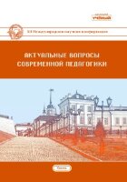 Актуальные вопросы современной педагогики (XII) - Казань, июнь 2019 г.