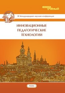 Инновационные педагогические технологии (IV) - Казань, май 2016 г.