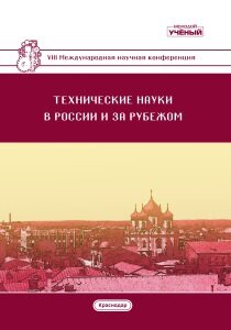 Технические науки в России и за рубежом (VIII) - Краснодар, июнь 2019 г.