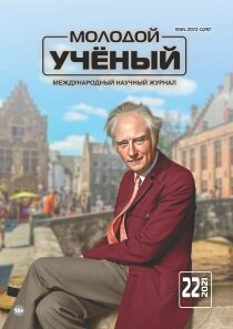 Журнал "Молодой ученый" №364 (22) - май 2021 г.
