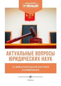 Актуальные вопросы юридических наук (IX) - Казань, февраль 2022 г.