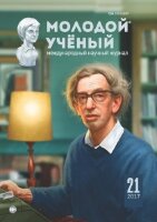 Журнал "Молодой ученый" №155 (21) - май 2017 г.