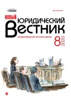 Журнал "Новый юридический вестник" №22 (8) - октябрь 2020 г.