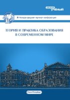 Теория и практика образования в современном мире (IX) - Санкт-Петербург, июль 2016 г.