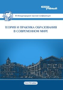 Теория и практика образования в современном мире (IX) - Санкт-Петербург, июль 2016 г.