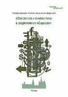 Филология и лингвистика в современном обществе - Москва, май 2012 г.