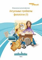 Актуальные проблемы филологии - Пермь, октябрь 2012 г.