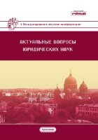 Актуальные вопросы юридических наук (V) - Краснодар, июнь 2019 г.