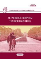 Актуальные вопросы технических наук (VI) - Краснодар, апрель 2020 г.