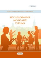 Исследования молодых ученых (XXI) - Казань, июнь 2021 г.