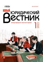 Журнал "Новый юридический вестник" №34 (1) - февраль 2022 г.