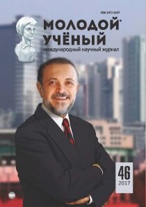 Журнал "Молодой ученый" №180 (46) - ноябрь 2017 г.