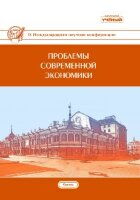 Проблемы современной экономики (IX) - Казань, апрель 2020 г.