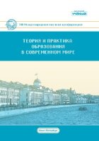 Теория и практика образования в современном мире (XIII) - Санкт-Петербург, июнь 2021 г.