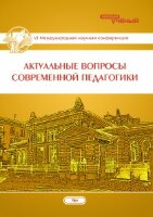 Актуальные вопросы современной педагогики (VI) - Уфа, март 2015 г.