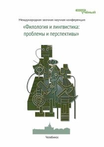 Сборник международной конференции