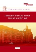 Психологические науки: теория и практика (V) - Москва, июнь 2017 г.