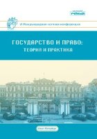 Государство и право: теория и практика (VI) - Санкт-Петербург, апрель 2020 г.