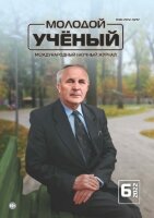 Журнал "Молодой ученый" №401 (6) - февраль 2022 г.