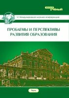Проблемы и перспективы развития образования (VI) - Пермь, апрель 2015 г.