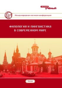 Филология и лингвистика в современном мире (I) - Москва, июнь 2017 г.
