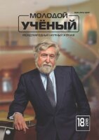 Журнал "Молодой ученый" №204 (18) - май 2018 г.