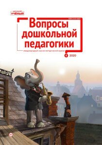 Журнал "Вопросы дошкольной педагогики" №31 (4) - апрель 2020 г.