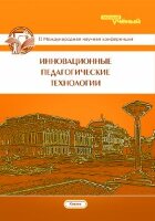 Инновационные педагогические технологии (II) - Казань, май 2015 г.