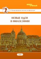 Новые идеи в философии (II) - Казань, май 2016 г.