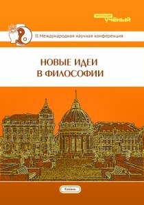Новые идеи в философии (II) - Казань, май 2016 г.