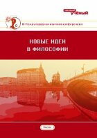 Новые идеи в философии (III) - Москва, июнь 2017 г.