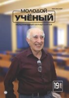 Журнал "Молодой ученый" №205 (19) - май 2018 г.