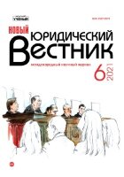 Журнал "Новый юридический вестник" №30 (6) - июнь 2021 г.