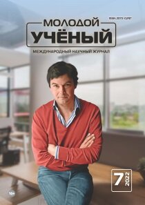 Журнал "Молодой ученый" №402 (7) - февраль 2022 г.