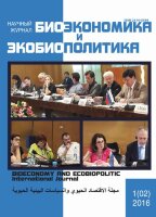 Журнал "Биоэкономика и экобиополитика" №2 (1) - сентябрь 2016 г.