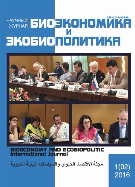 Журнал "Биоэкономика и экобиополитика" №2 (1) - сентябрь 2016 г.
