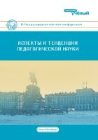 Аспекты и тенденции педагогической науки (III) - Санкт-Петербург, декабрь 2017 г.