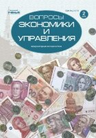 Журнал "Вопросы экономики и управления" №24 (2) - апрель 2020 г.