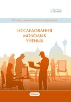 Исследования молодых ученых (XIV) - Казань, ноябрь 2020 г.