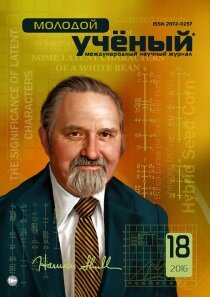 Журнал "Молодой ученый" №122 (18) - сентябрь-2 2016 г.