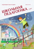Журнал "Школьная педагогика" №9 (2) - июнь 2017 г.