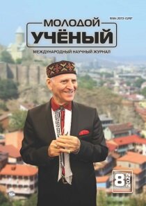 Журнал "Молодой ученый" №403 (8) - февраль 2022 г.