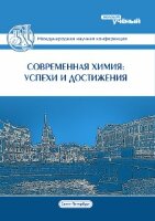 Современная химия: Успехи и достижения - Санкт-Петербург, июль 2015 г.