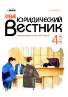 Журнал "Новый юридический вестник" №18 (4) - апрель 2020 г.