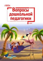 Журнал "Вопросы дошкольной педагогики" №36 (9) - ноябрь 2020 г.