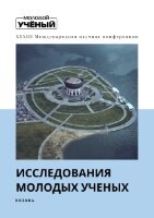 Исследования молодых ученых (XXXIII) - Казань, февраль 2022 г.