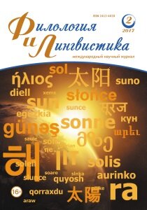 Журнал "Филология и лингвистика" №6 (2) - июнь 2017 г.