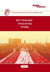 Актуальные проблемы права (VI) - Москва, декабрь 2017 г.