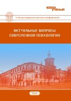 Актуальные вопросы современной психологии (V) - Казань, май 2018 г.